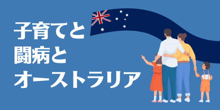 子育てと闘病とオーストラリア